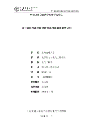 用于输电线路故障定位的导线监官测装置的研制硕士学位.doc