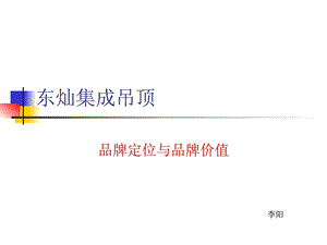 精品集成吊顶东灿品牌定位与价值图文.ppt