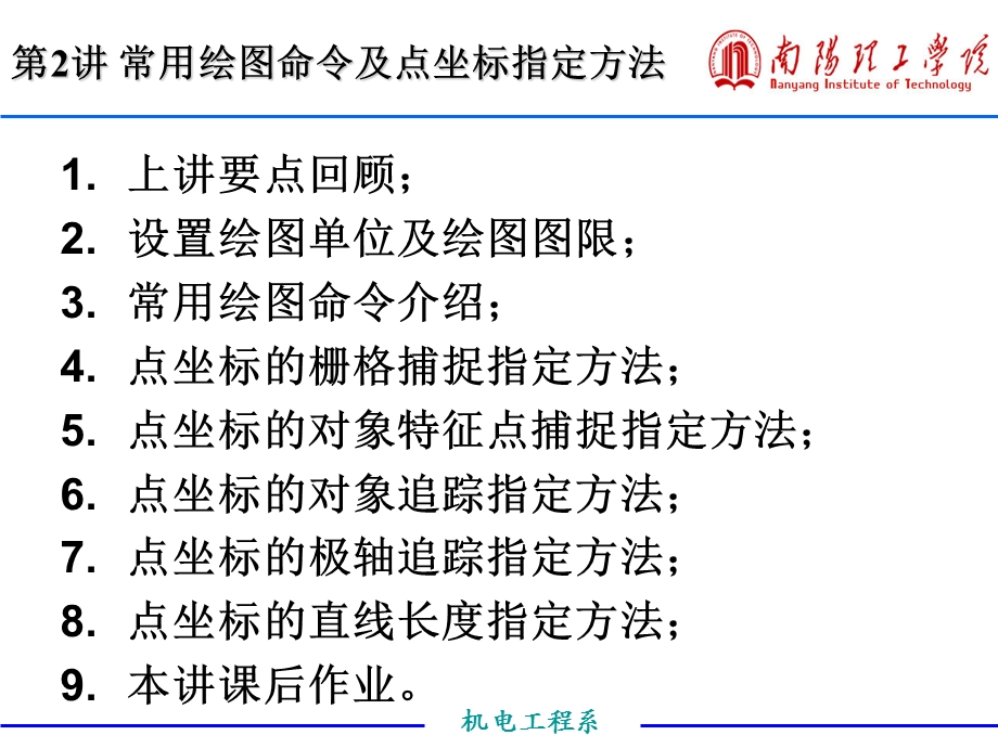 CAD常用绘图命令及点坐标指定方法.ppt_第1页