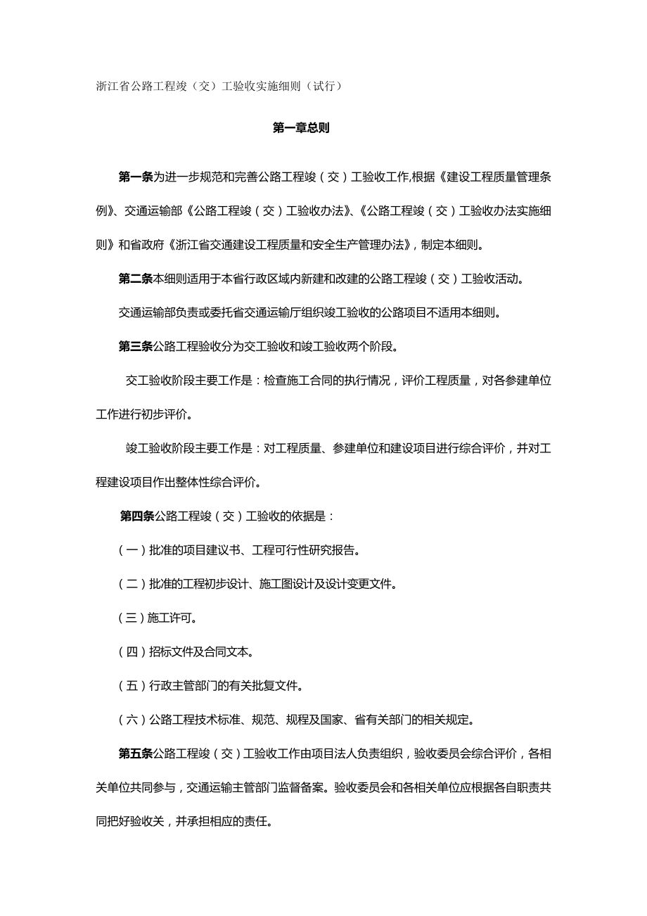 (建筑工程管理)浙江省公路工程竣(交)工验收办法实施细则(试行).doc_第2页