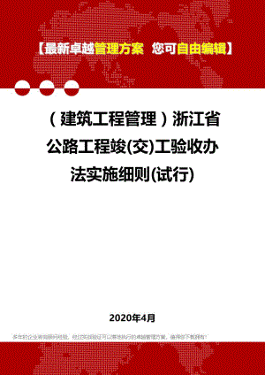 (建筑工程管理)浙江省公路工程竣(交)工验收办法实施细则(试行).doc