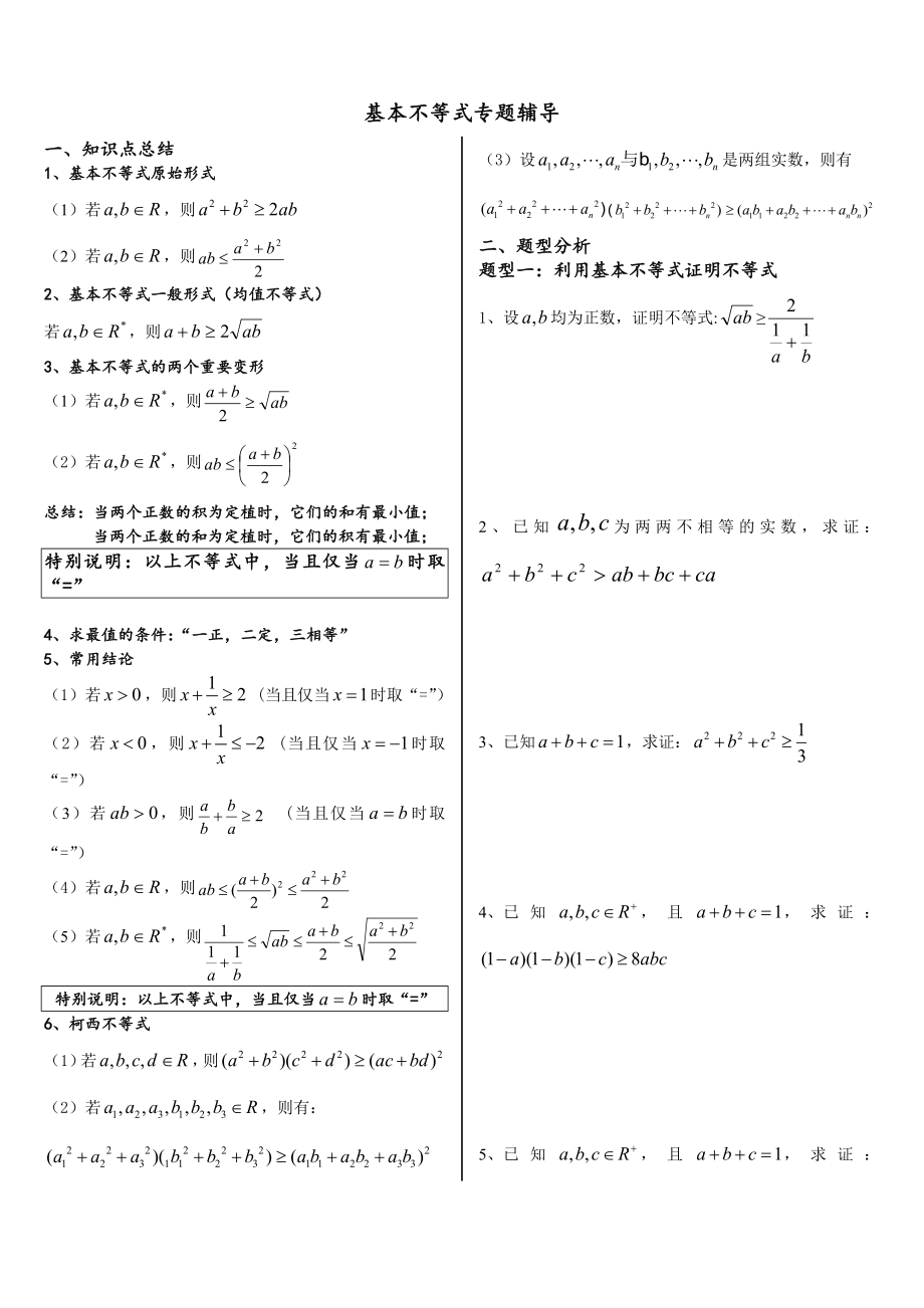 (完整版)基本不等式完整版(非常全面).doc_第1页