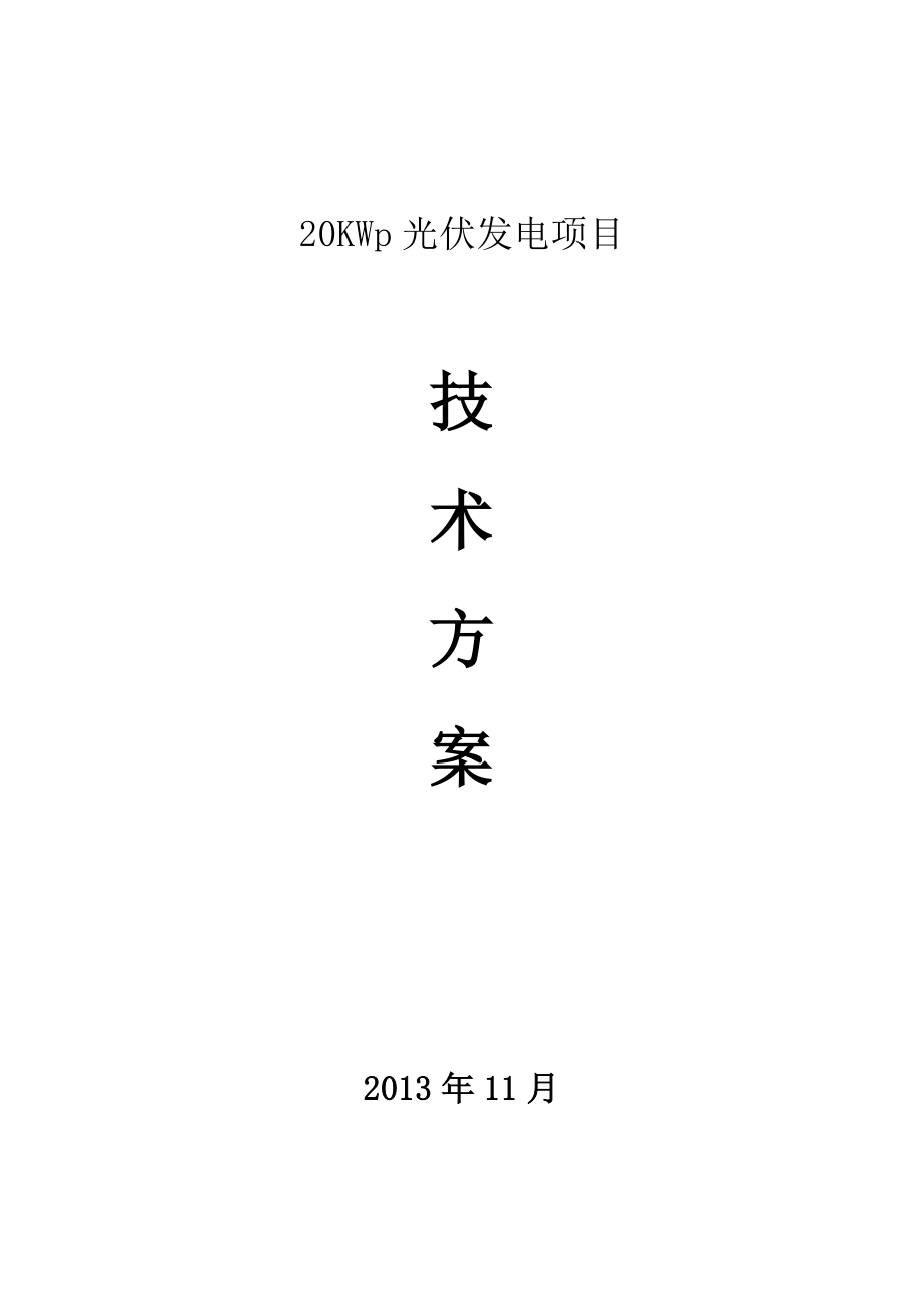 20KW光伏系统技术方案11要点.doc_第1页