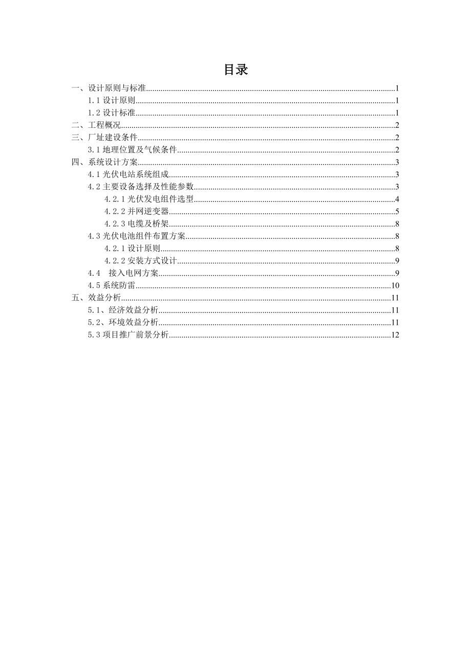 20KW光伏系统技术方案11要点.doc_第2页