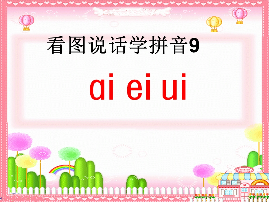 一年级人教版ai-ei.ui课件.ppt_第1页