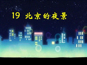 一年级下语文北京的夜景.ppt