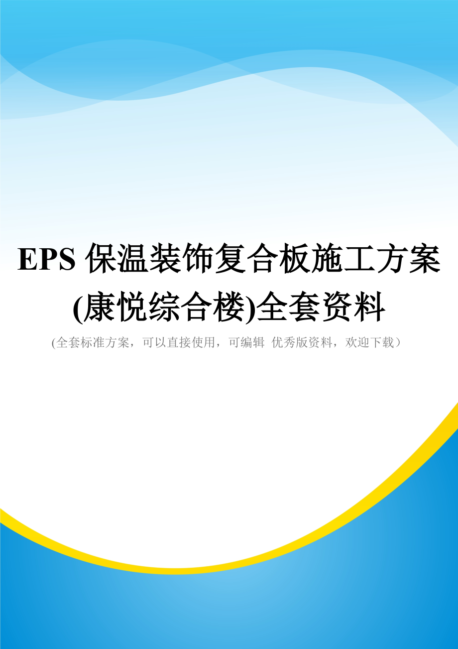 EPS保温装饰复合板施工方案(康悦综合楼)全套资料.doc_第1页