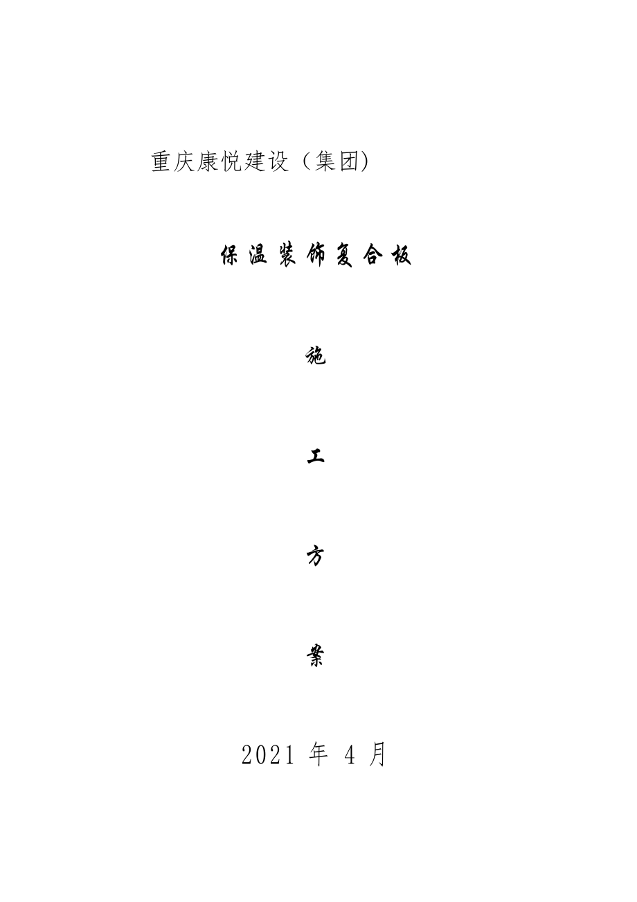 EPS保温装饰复合板施工方案(康悦综合楼)全套资料.doc_第2页