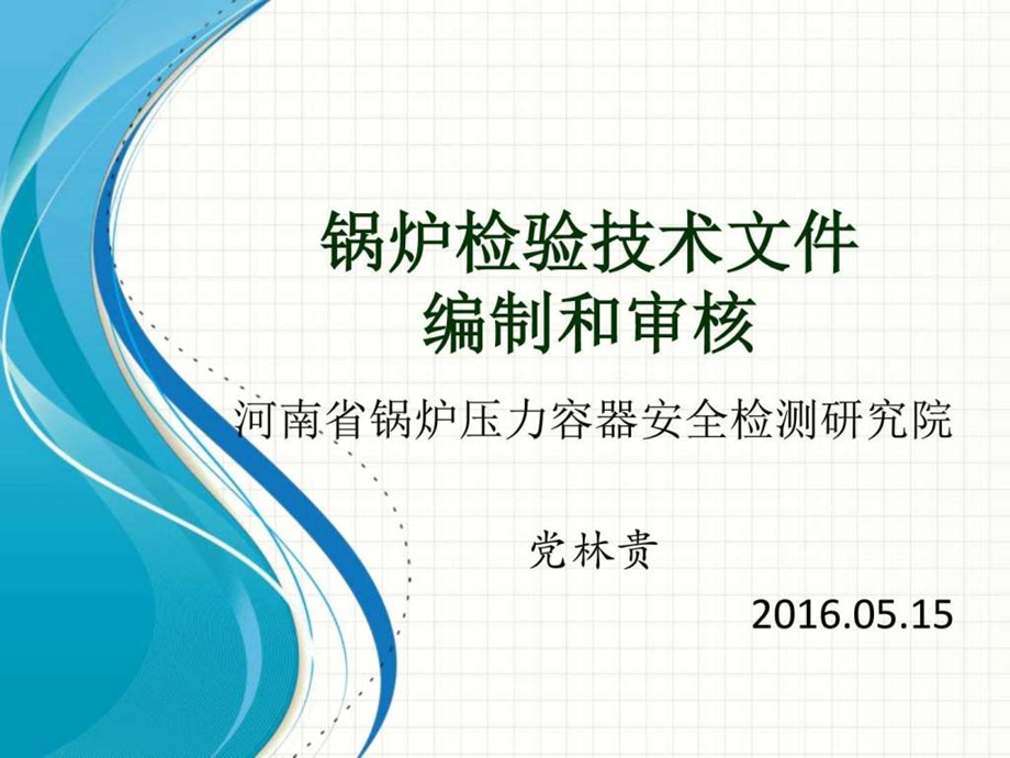 锅炉检验技术文件编制与审核党林贵图文.ppt.ppt_第1页