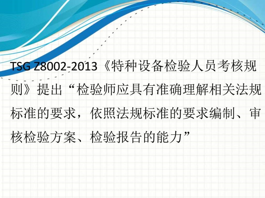 锅炉检验技术文件编制与审核党林贵图文.ppt.ppt_第2页