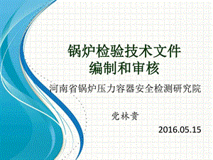 锅炉检验技术文件编制与审核党林贵图文.ppt.ppt