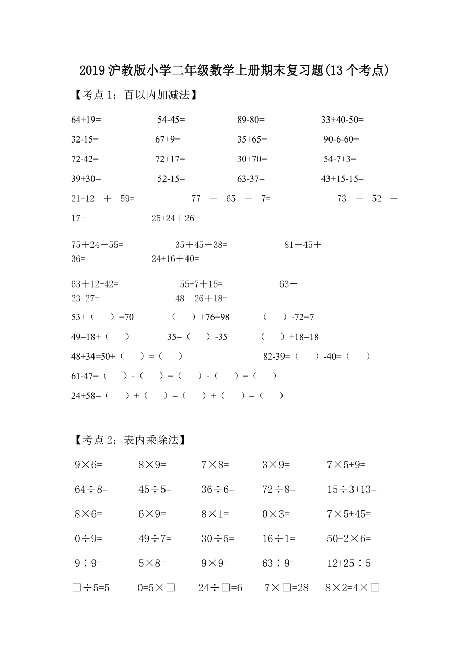 2019沪教版小学二年级数学上册期末复习题(13个考点).doc_第1页
