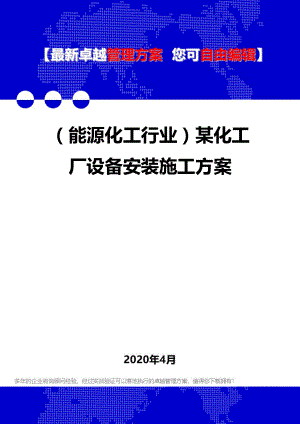 (能源化工行业)某化工厂设备安装施工方案.doc