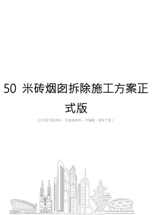 50米砖烟囱拆除施工方案正式版.docx