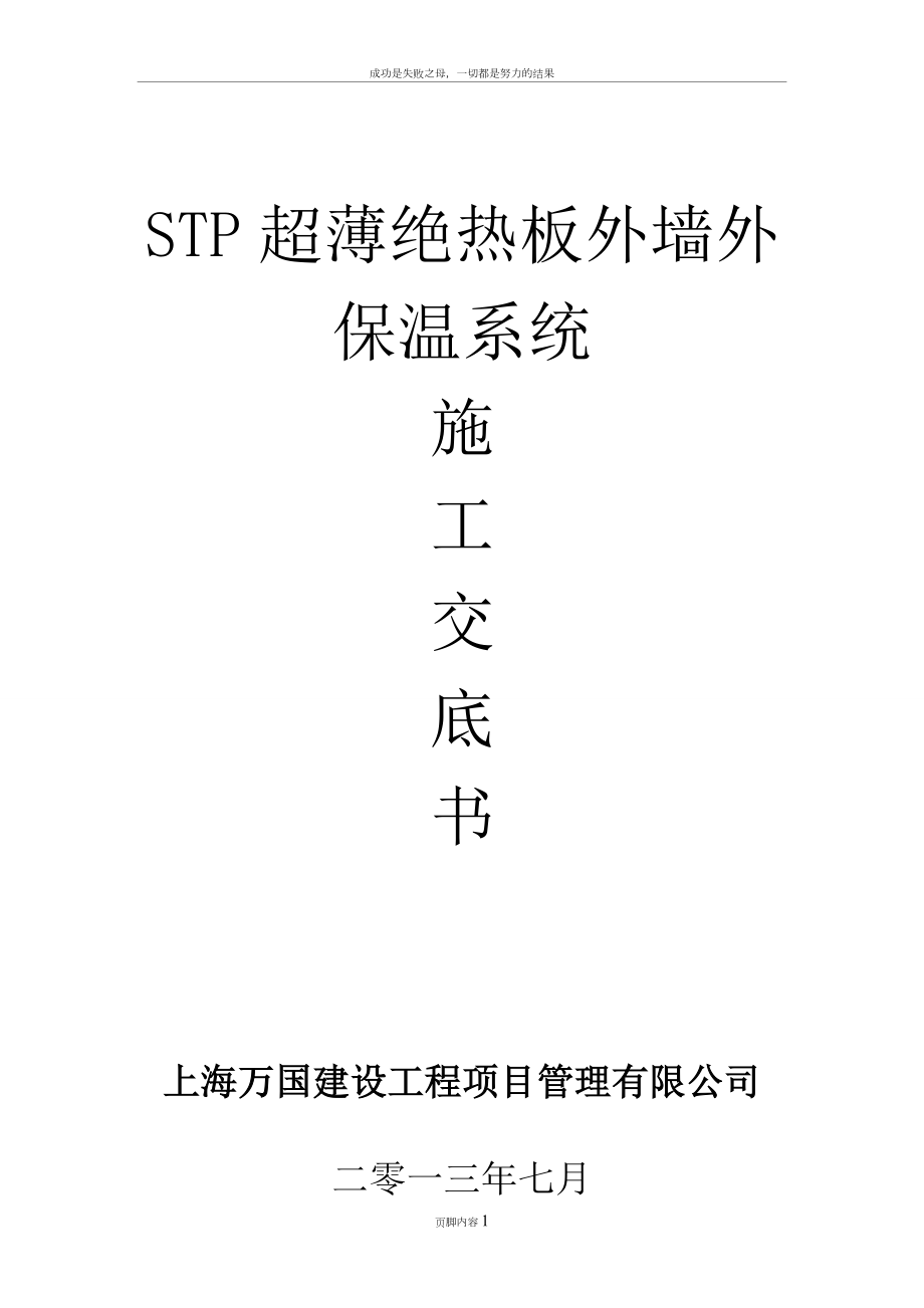 STP超薄绝热板外墙外保温系统施工技术交底.doc_第1页