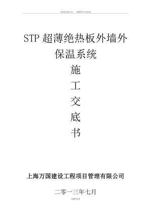 STP超薄绝热板外墙外保温系统施工技术交底.doc