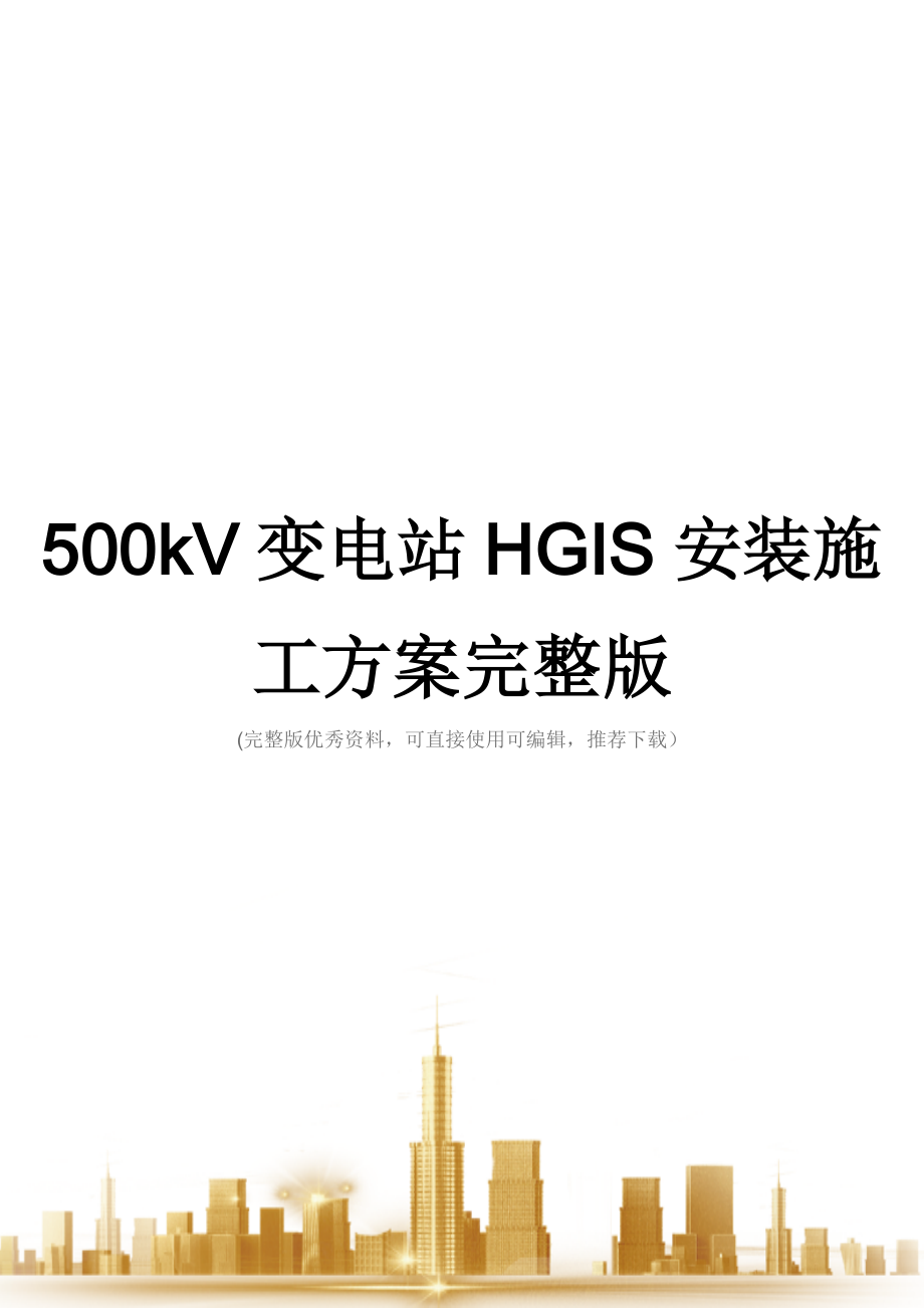 500kV变电站HGIS安装施工方案完整版.doc_第1页