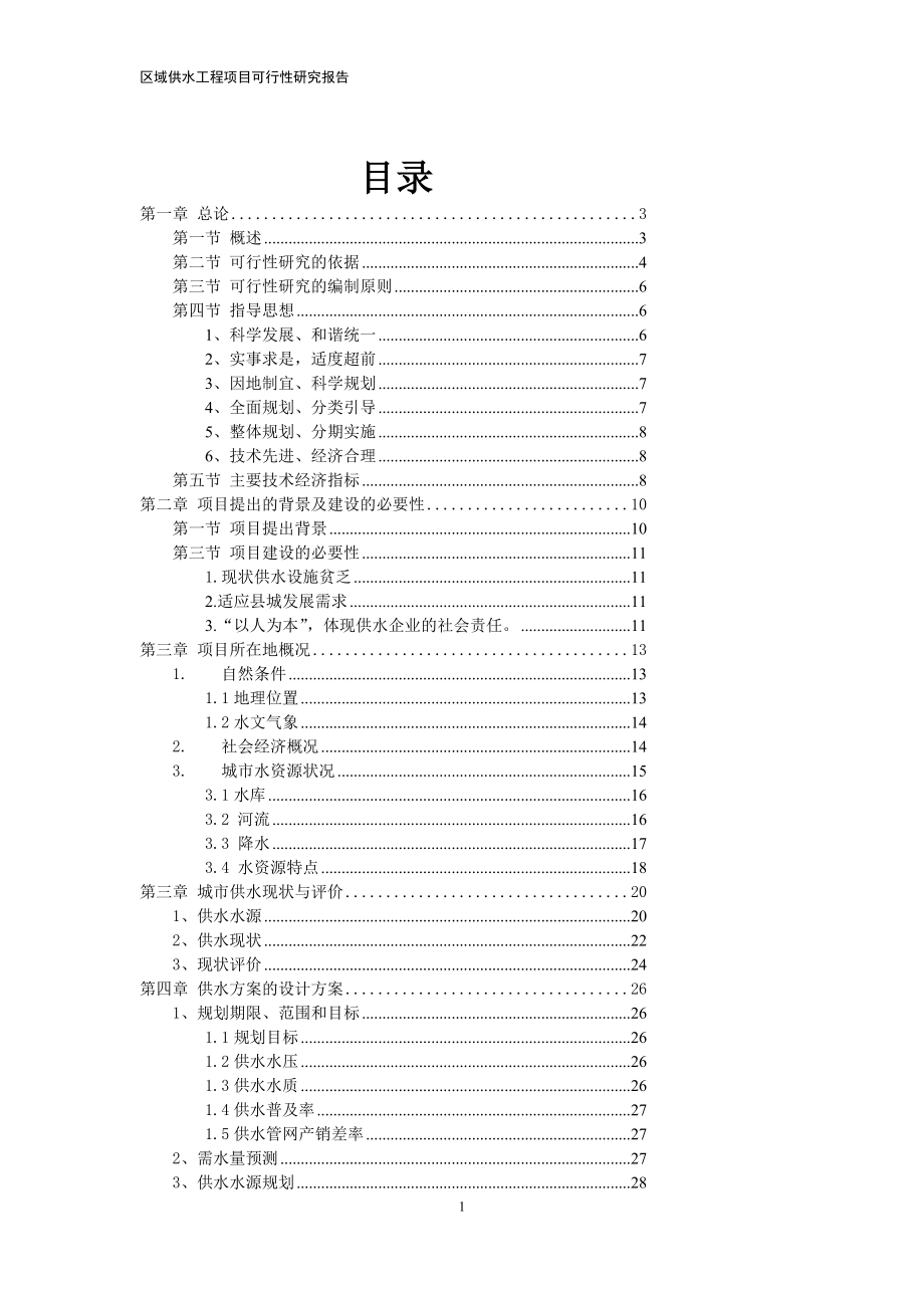 供水管网改造可行研究报告.doc_第3页