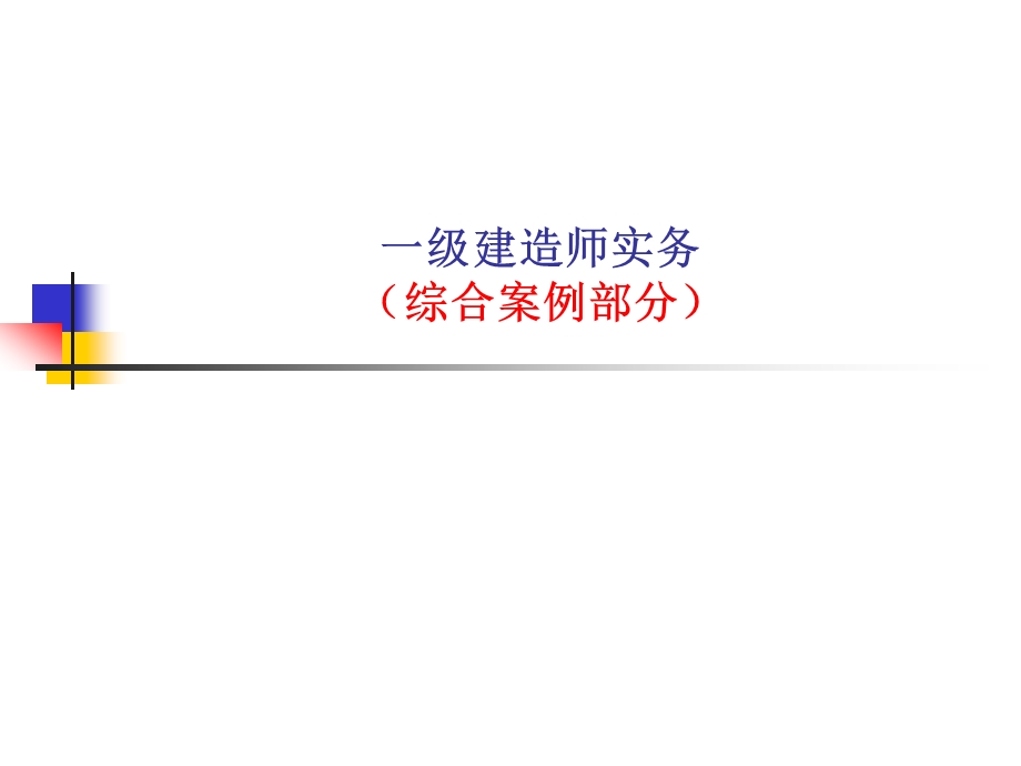 从业资格考试一级建造师实务.ppt_第1页