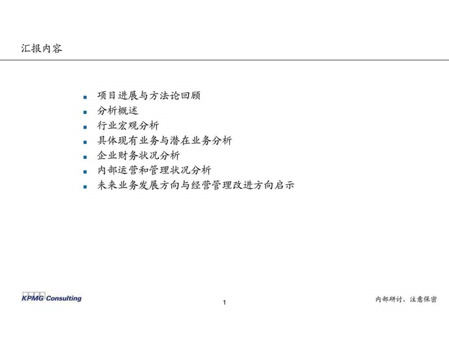 453毕马威清华紫光战略改进与实施项目诊断报告.ppt.ppt_第2页