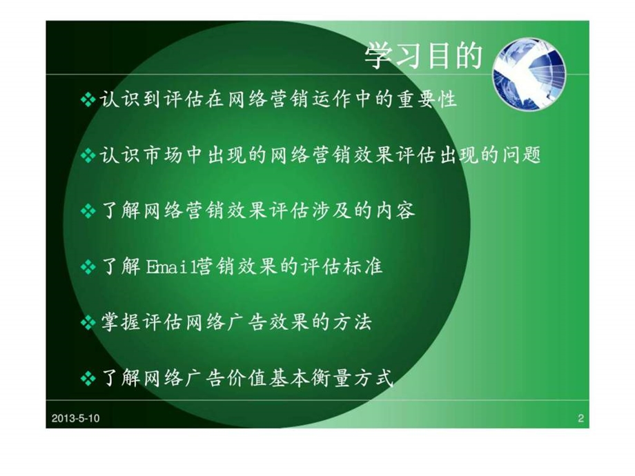 9第九章网络营销评估.ppt_第2页