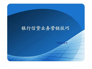 银行信贷业务营销技巧.ppt