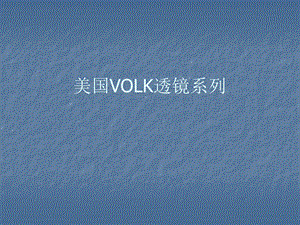 美国VOLK透镜系列.ppt