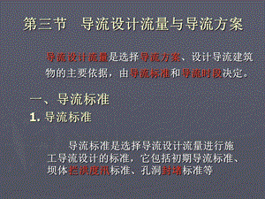 导流设计流量与导流方案与截流.ppt.ppt