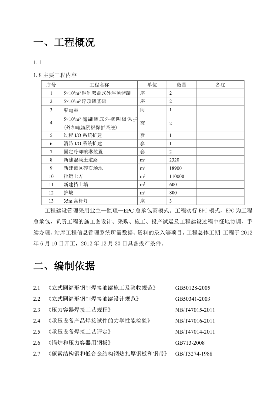 EPC项目原油储罐工程质量检验计划.doc_第3页