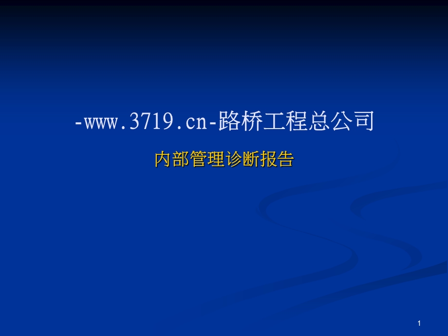 PPT路桥工程公司内部管理诊断报告ppt65工程综合.ppt_第1页