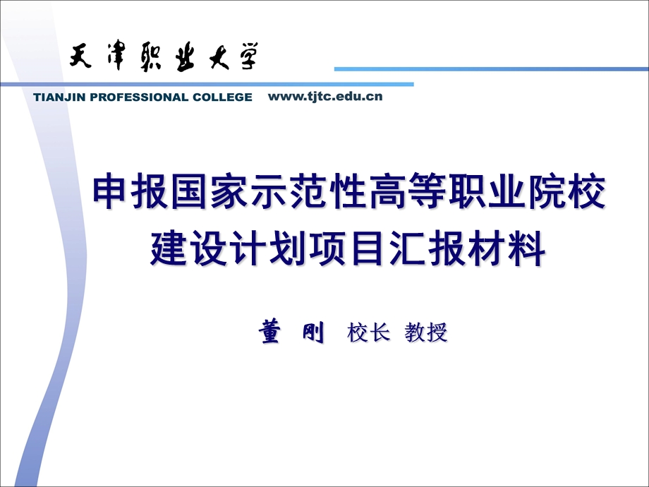 PPT申报国家示范性高等职业院校建设计划项目汇报材料.ppt_第1页