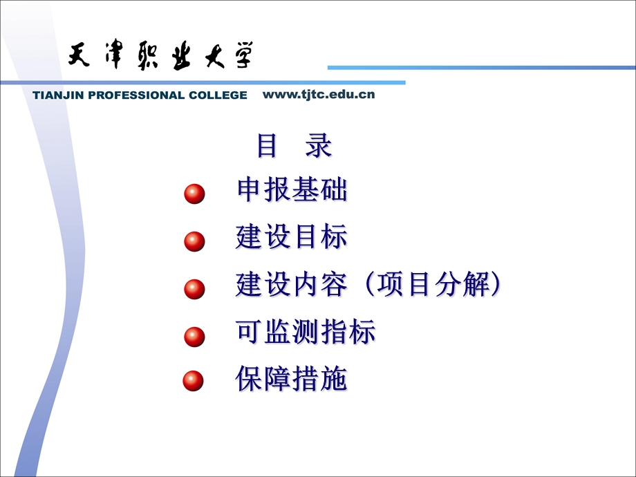 PPT申报国家示范性高等职业院校建设计划项目汇报材料.ppt_第2页