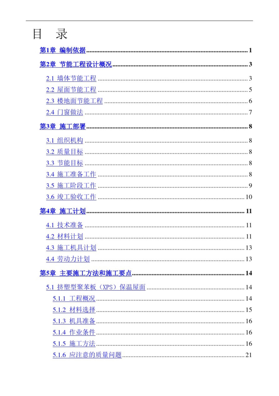 (完整版)医院工程建筑节能专项施工方案.doc_第1页