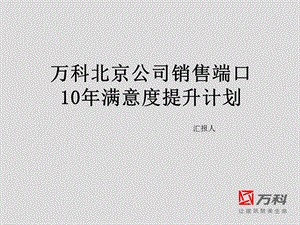 万科北京公司销售端口10年满意度提升计划.ppt