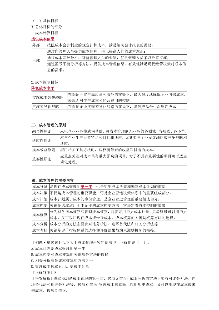 2020年中级会计师《财务管理》基础精讲讲义第八章-成本管理.doc_第2页