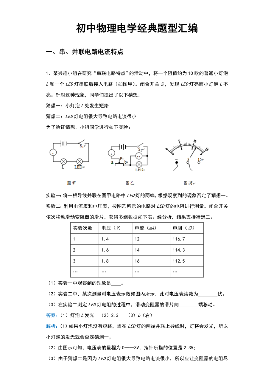 (完整版)初中物理电学经典题型总汇编：初中物理电学实验经典题型总汇编.doc_第1页