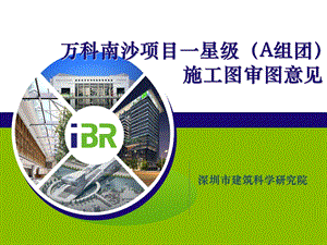 万科南沙项目A组团绿色建筑审图汇报.ppt