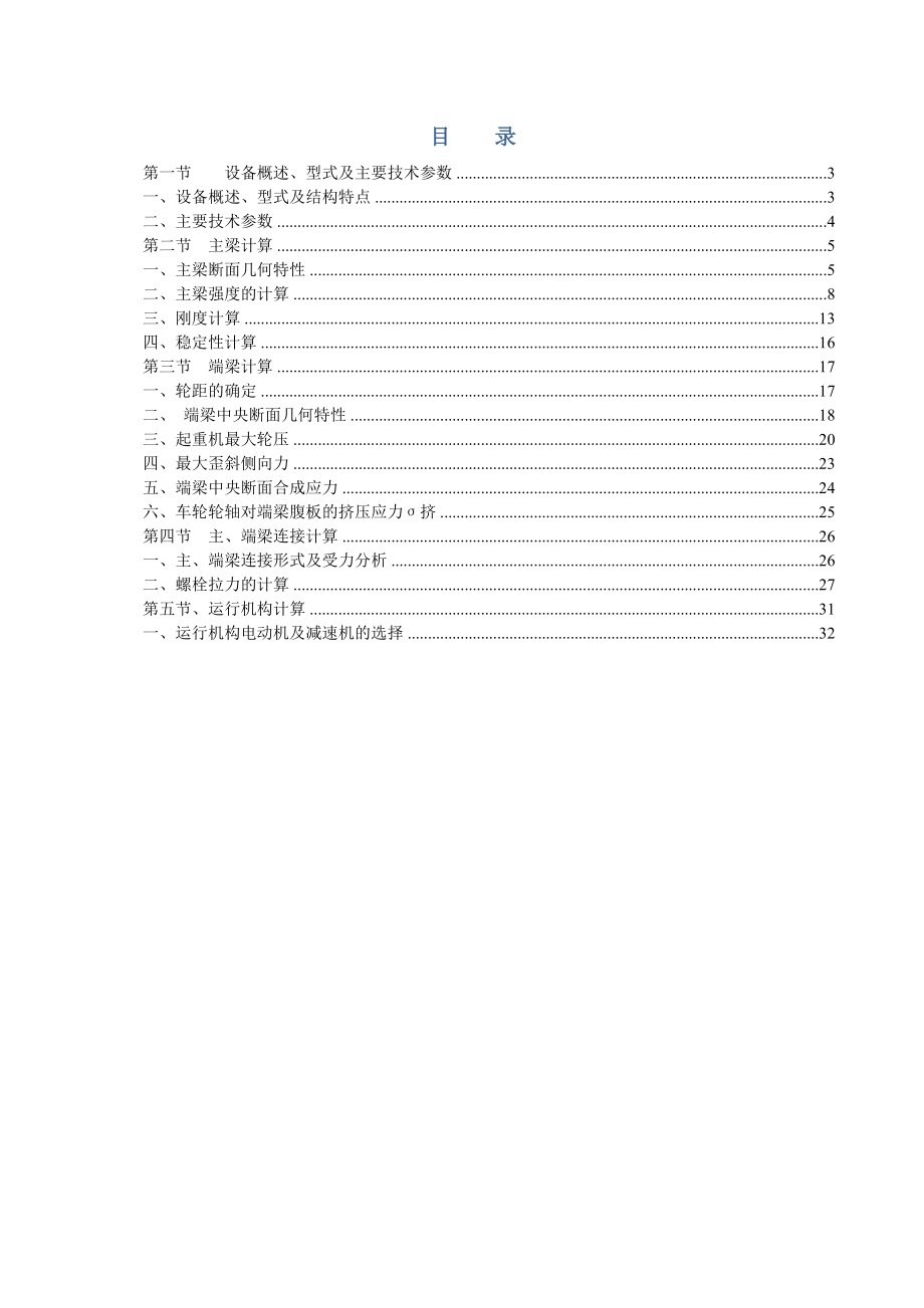 LD32t电动单梁起重机计算书要点.doc_第2页