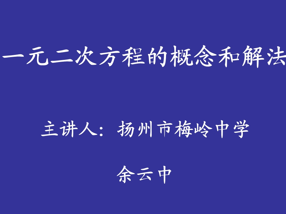 一元二次方程的概念和解法.ppt_第1页