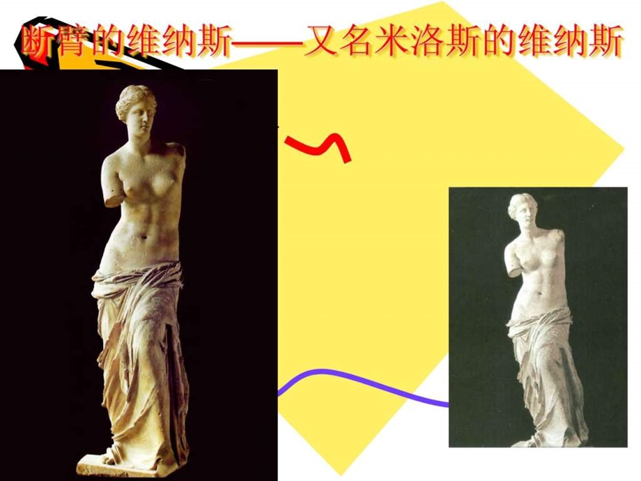 图文断臂的维纳斯.ppt.ppt_第1页