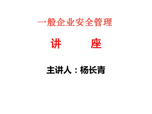 一般企业负责人安全管理人员培训课件.ppt