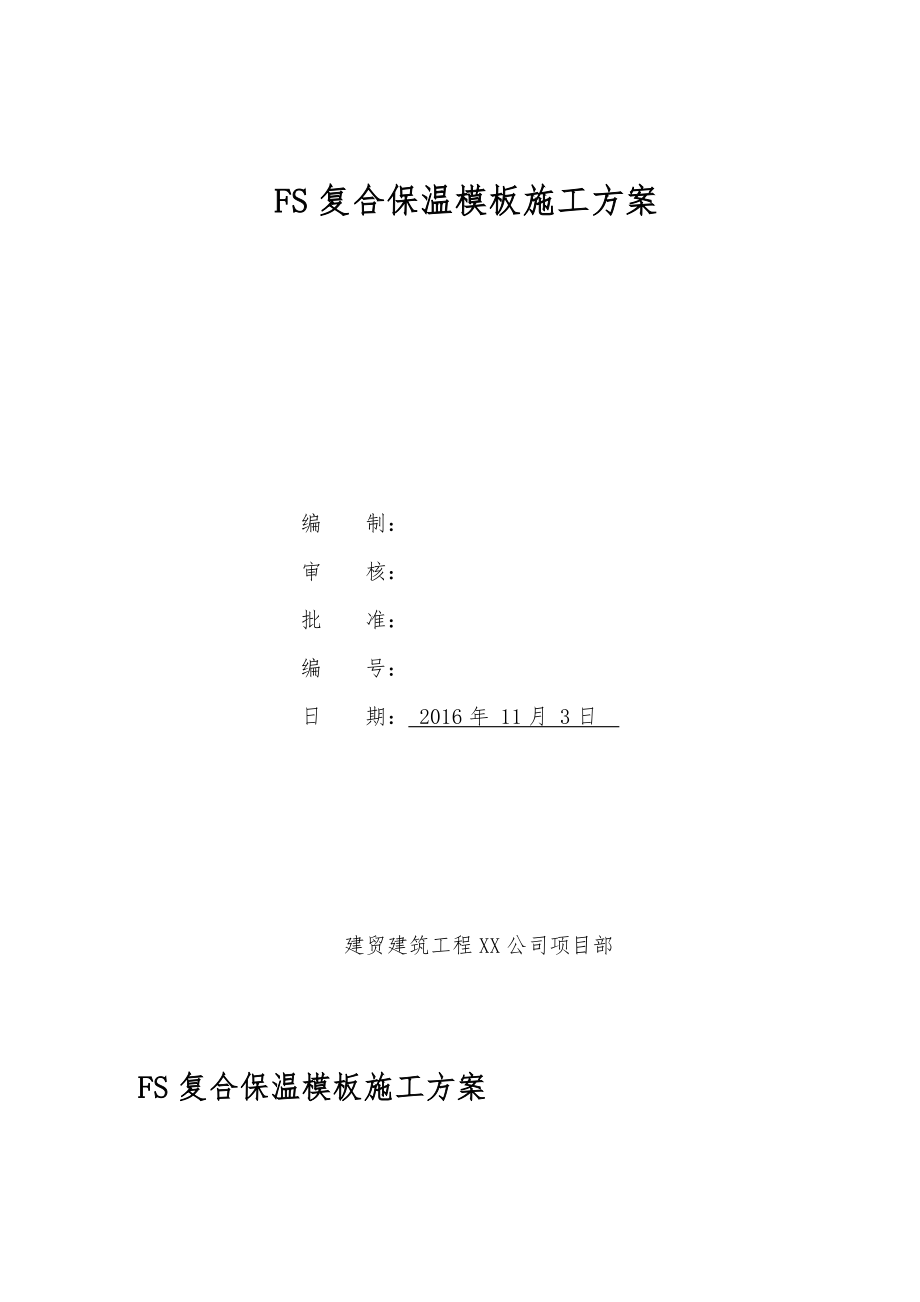 FS复合外墙模板保温工程施工设计方案_方案.doc_第1页