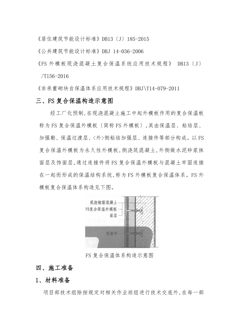 FS复合外墙模板保温工程施工设计方案_方案.doc_第3页