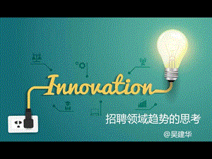 招聘领域趋势的思考纺织轻工业工程科技专业资料.ppt.ppt