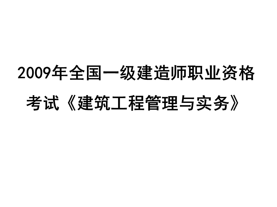 一级建造师实务例题解析(建筑).ppt_第1页