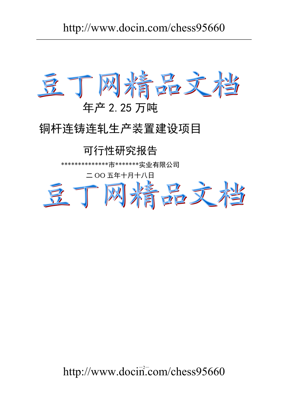 年产2.4625万吨铜杆连铸连轧生产装置项目建设可行性研究报告.doc_第2页