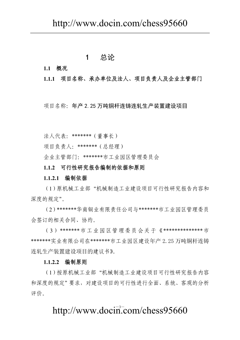 年产2.4625万吨铜杆连铸连轧生产装置项目建设可行性研究报告.doc_第3页