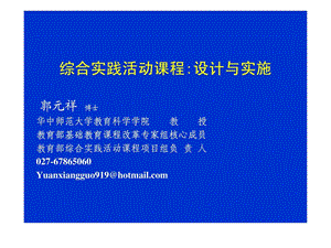 综合实践活动课程设计与实施郭元祥博士华中师范大....ppt.ppt