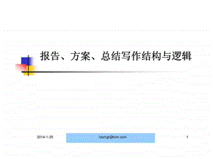 报告方案总结写作结构与逻辑.ppt