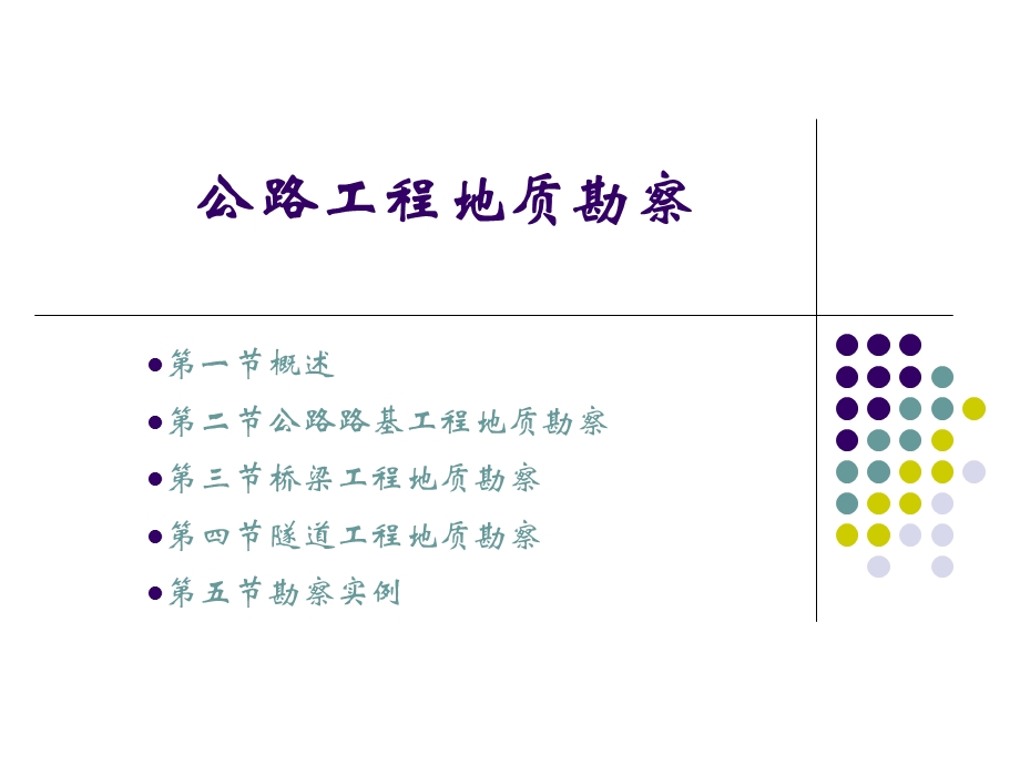 10章道路桥梁或隧道地质勘察.ppt_第1页